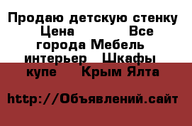 Продаю детскую стенку › Цена ­ 6 000 - Все города Мебель, интерьер » Шкафы, купе   . Крым,Ялта